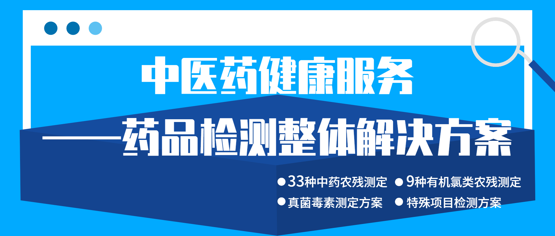 中醫(yī)藥健康服務(wù)——藥品檢測(cè)整體解決方案