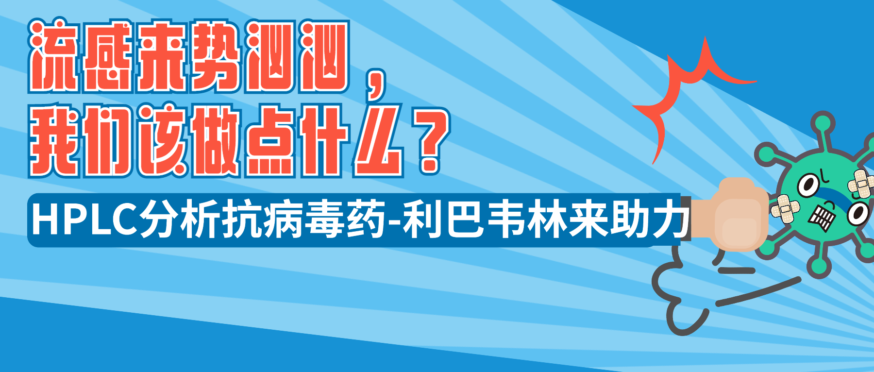 流感來(lái)勢(shì)洶洶，我們?cè)撟鳇c(diǎn)什么？ HPLC分析抗病毒藥-利巴韋林來(lái)助力