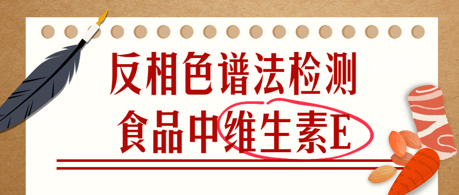 反相色譜法檢測(cè)食品中維生素E