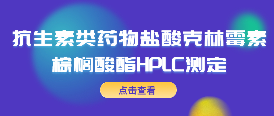 抗生素類藥物鹽酸克林霉素棕櫚酸酯HPLC測(cè)定