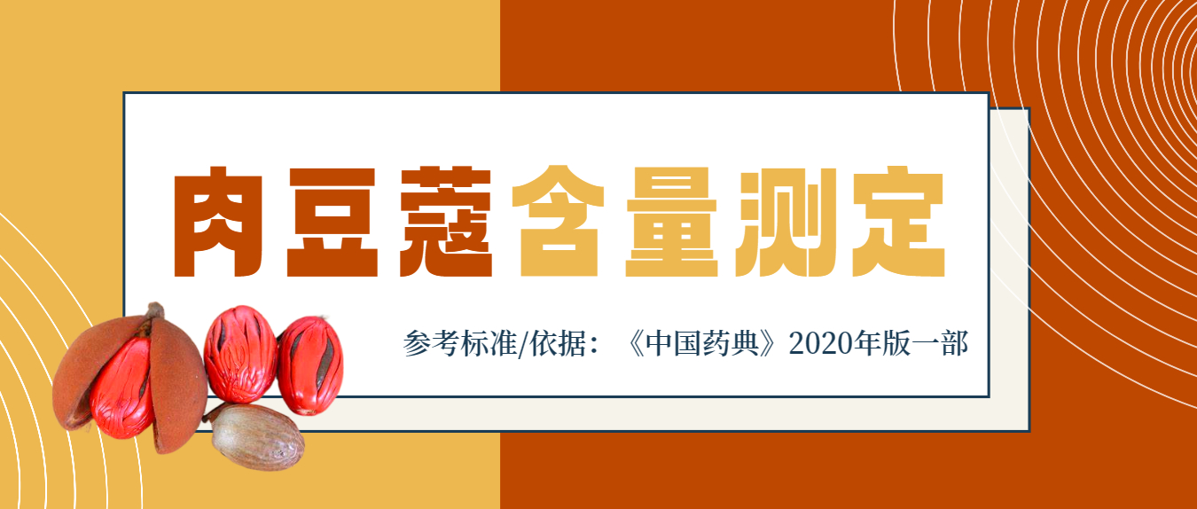 2020年版《中國藥典》一部肉豆蔻含量測定應(yīng)用方案