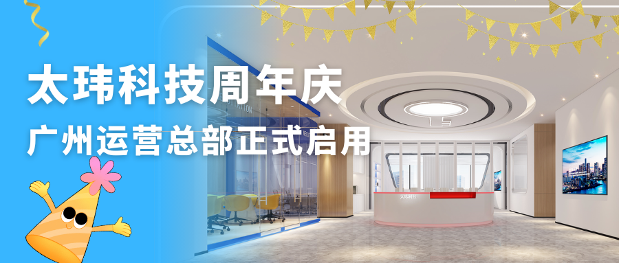 太瑋科技周年慶典暨廣州運營總部正式啟用，攜手共創(chuàng)輝煌未來！