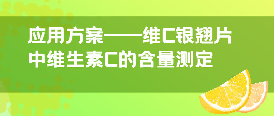 應(yīng)用方案|維C銀翹片中維生素C的含量測定