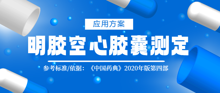 2020版藥典四部明膠空心膠囊測定應(yīng)用方案
